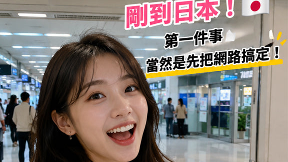 eSIM安裝簡單,立即使用,超方便!
